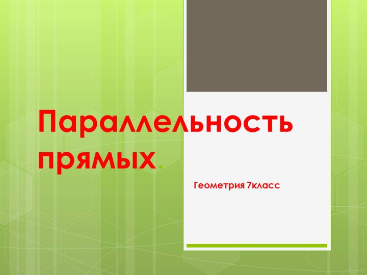 Презентация по геометрии 7класс :"Параллельность прямых"