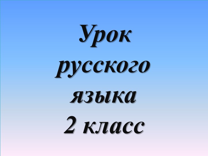 Презентация по русскому языку на тему "Многозначные слова" (2 класс)
