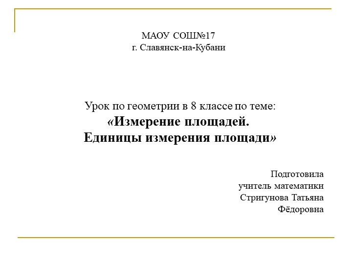 Измерение площадей. Единицы измерения площади. Формула Пика. презентация