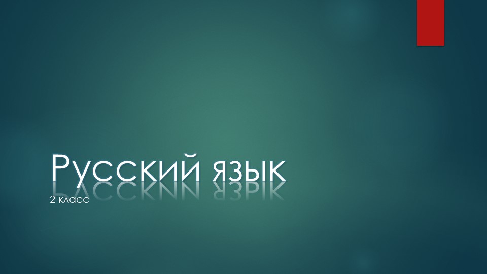 Презентация по русскому языку на тему "Безударные гласные".