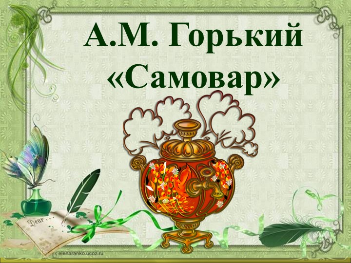 Презентация к уроку по сказке М.Горького "Самовар" (3 класс)