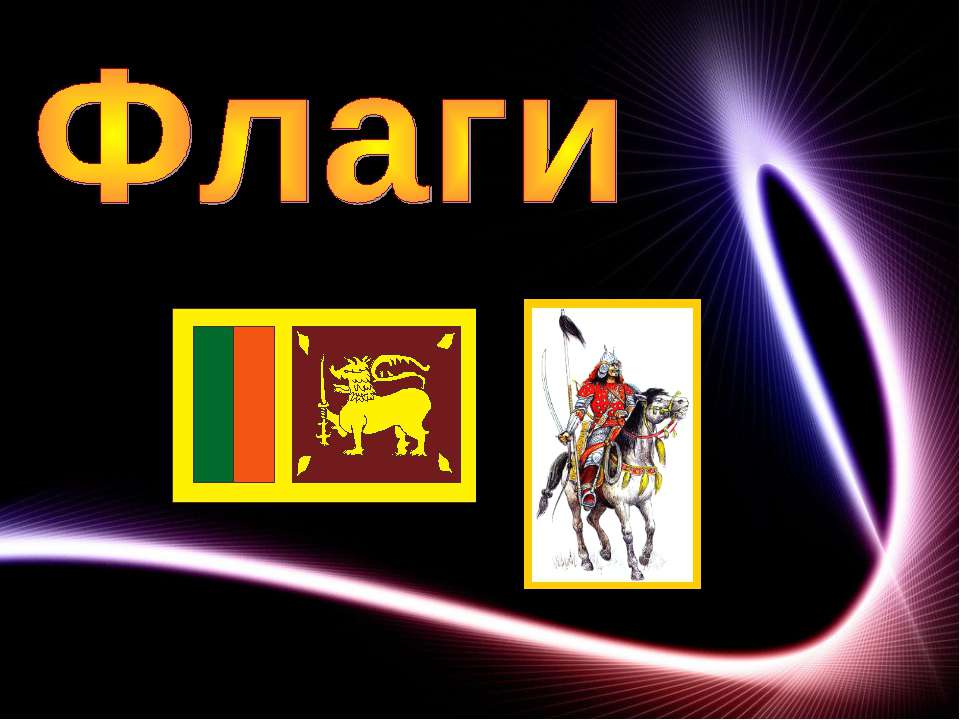 Флаги
