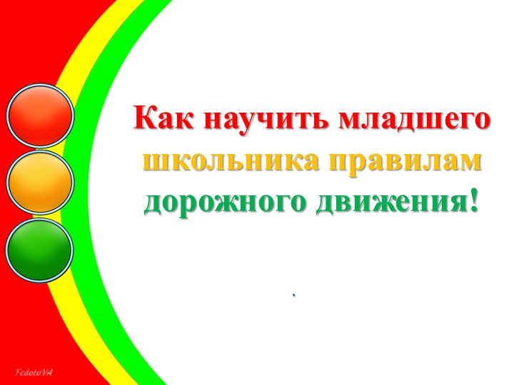 Презентация на тему: "Правила дорожного движения"