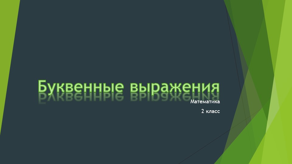 Презентация по математике на тему "Буквенные выражения"