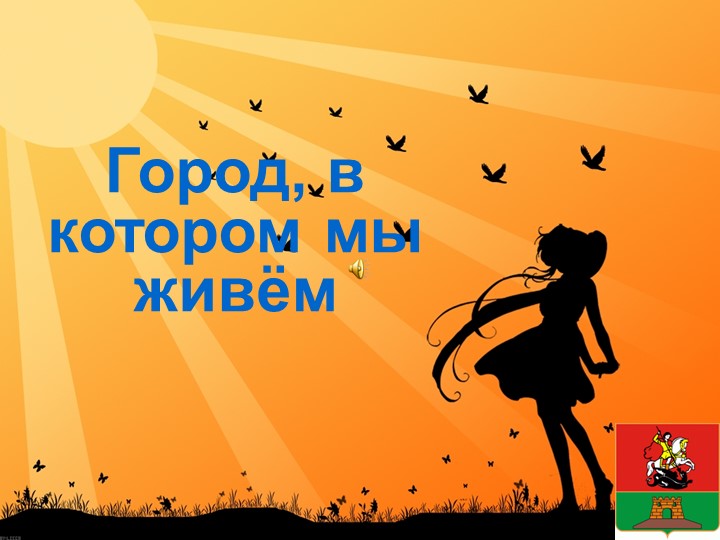 Презентация на тему: "Мы любим свой город"