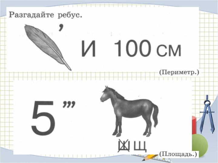 Презентация для урока математики на тему "Квадратный дециметр" 3 класс, учебник Моро