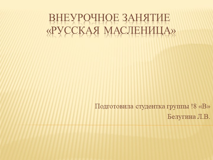 Презентация к внеурочному занятию "Масленица" (1-4 классы)