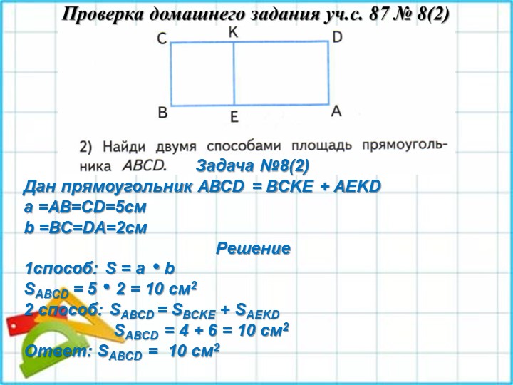 Презентация по матетамике на тему Закрепление 3 класс учебник Моро 1 часть с. 86 - 87