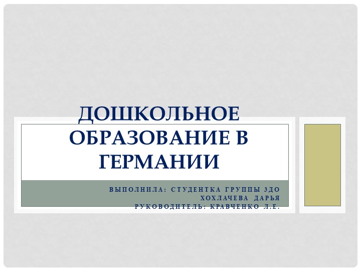 Презентация по немецкому языку «Дошкольное образование в Германии»