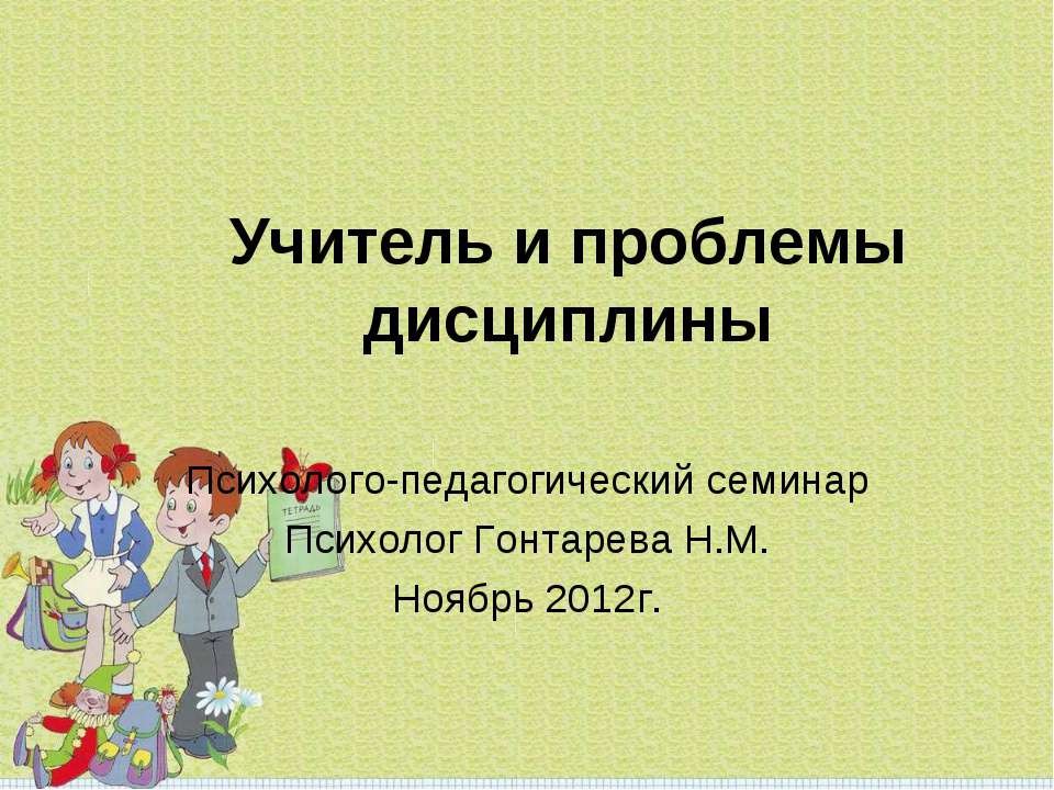 Учитель и проблемы дисциплины