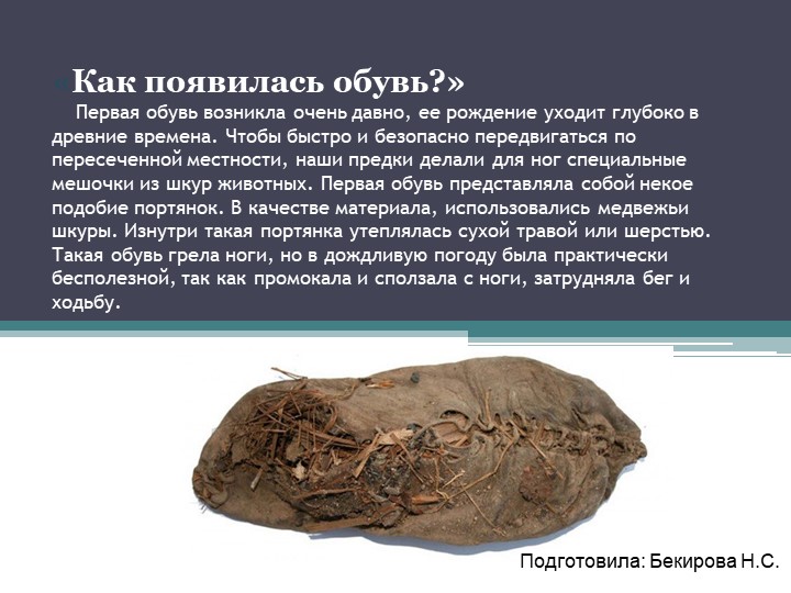 Презентация к лексической теме недели "Как появилась обувь"