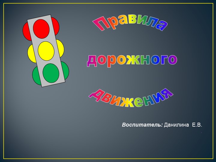 Презентация по правилам дорожного движения