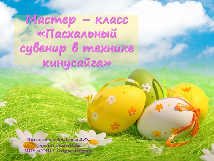 Мастер-класс "Пасхальный сувенир в технике кинусайга"