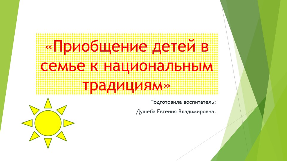 Презентация к семинару "Приобщение детей в семье к национальным традициям"