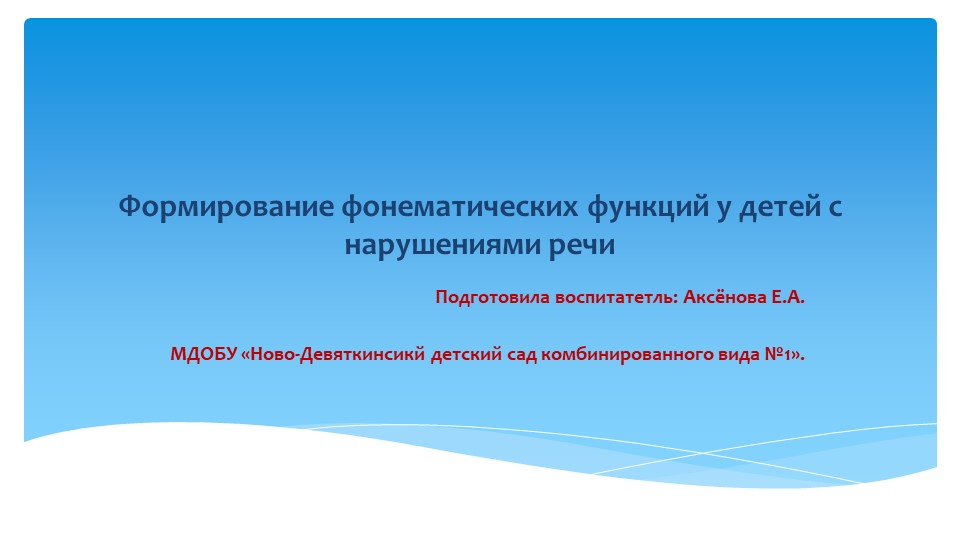 Формирование фонематических функций у детей с нарушениями речи