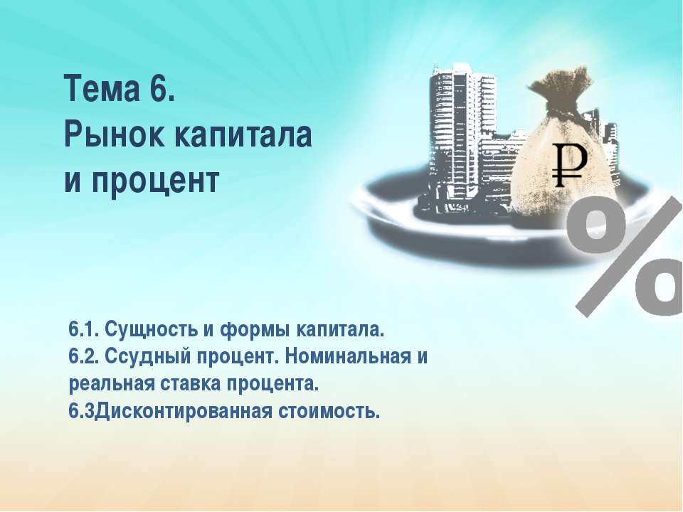 Рынок капитала и процент