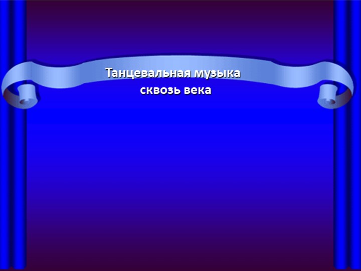 «Танцевальная музыка сквозь века»