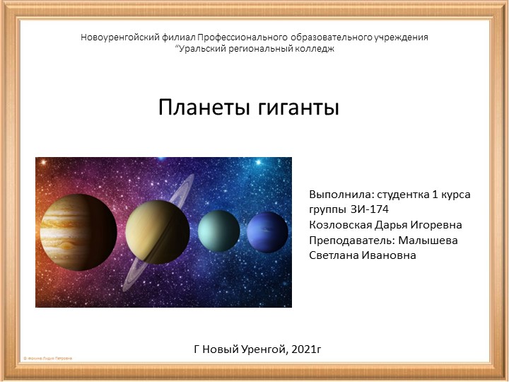 Презентация по теме: "Планеты гиганты"