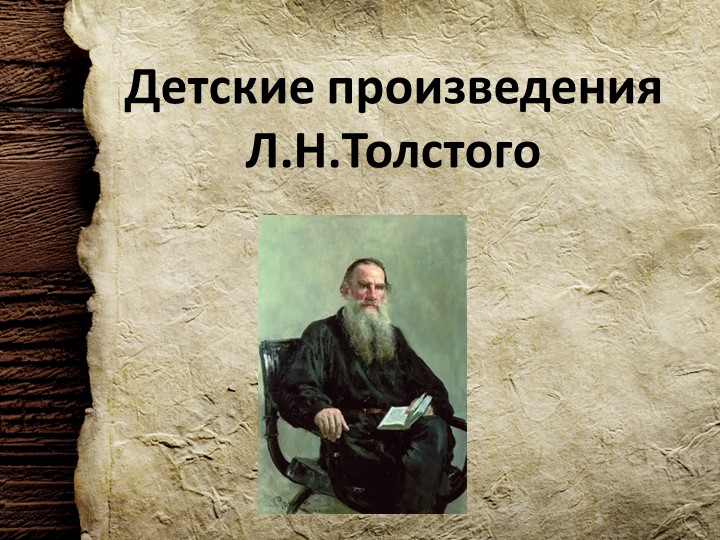 Внеклассное чтение. Детские произведения Л. Н. Толстого (5 класс)