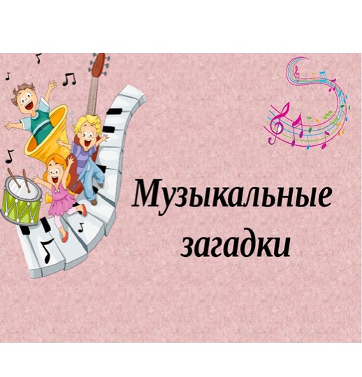 Презентация к сценарию "Музыка в загадках"
