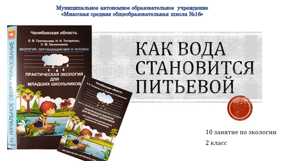 Презентация по экологии на тему "Как вода становится питьевой"