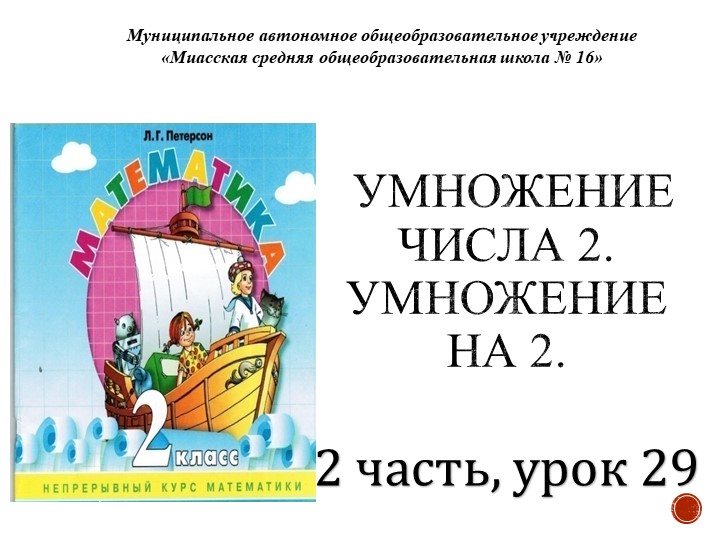 Презентация по математике на тему "Умножение числа 2. Умножение на 2"