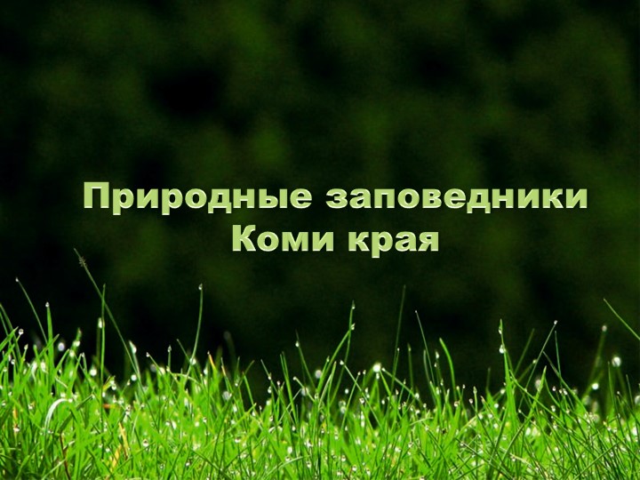 Заповедники Республики Коми Презентация