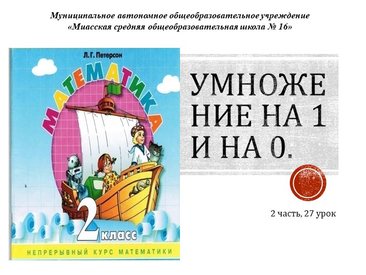 Презентация по математике на тему "Умножение на 1 и на 0"