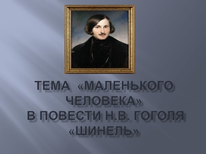 Презентация к уроку литературы ( 8 класс) по повести Н.В. Гоголя " Шинель"