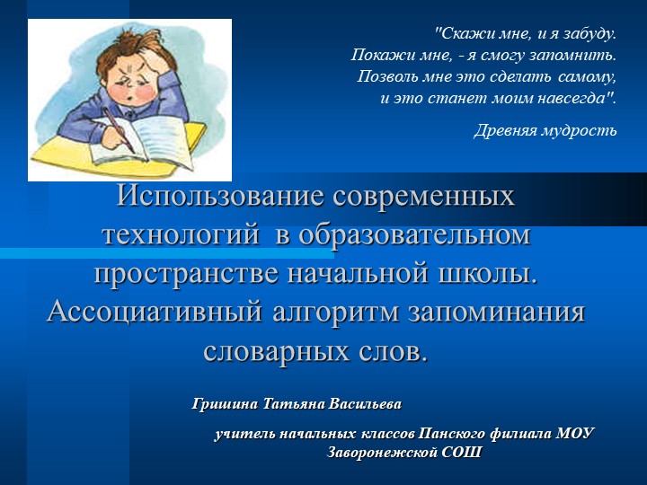 Презентация "Ассоциативный алгоритм запоминания словарных слов"
