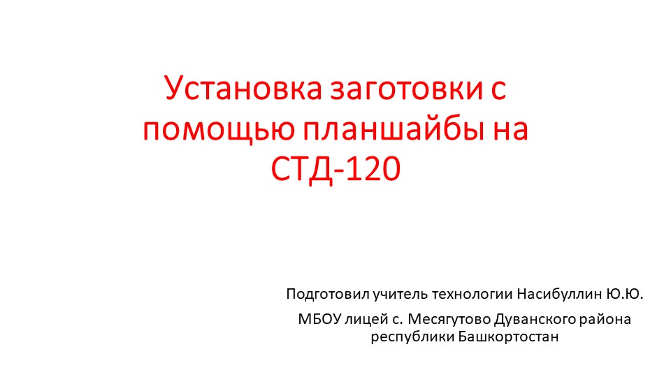 Презентация по технологии на тему " Установка заготовки с помощью планшайбы на СТД-120" (8 класс)