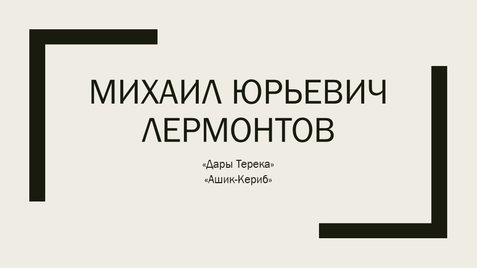 Презентация М.Ю. Лермонтов, литер.чтение 4 класс