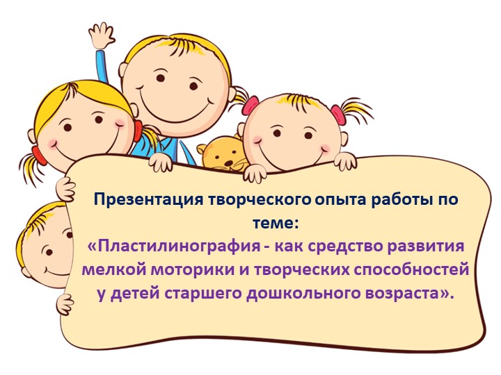 Презентация по самообразованию "Пластилинография-как средство развития мелкой моторики рук"