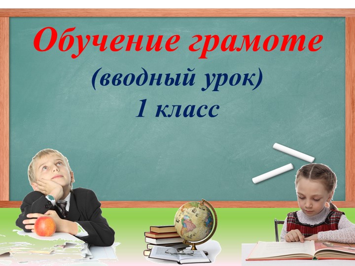 Презентация вводного урока для 1 класса Знакомство с предметом «Обучение грамоте»