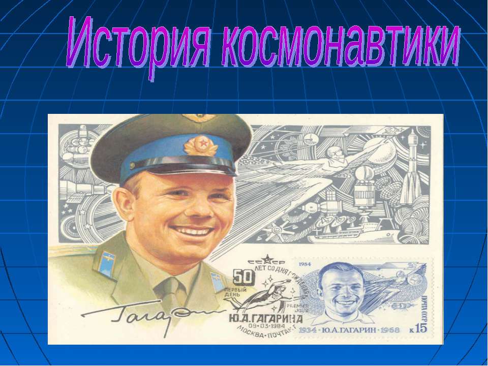 История космонавтики