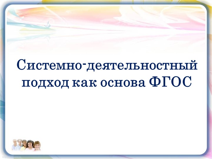 Презентация по теме "Системно-деятельностный подход- методическая основа концепции государственного стандарта общего образования"