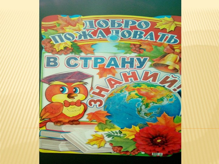Праздник 1 сентября "День Знаний"