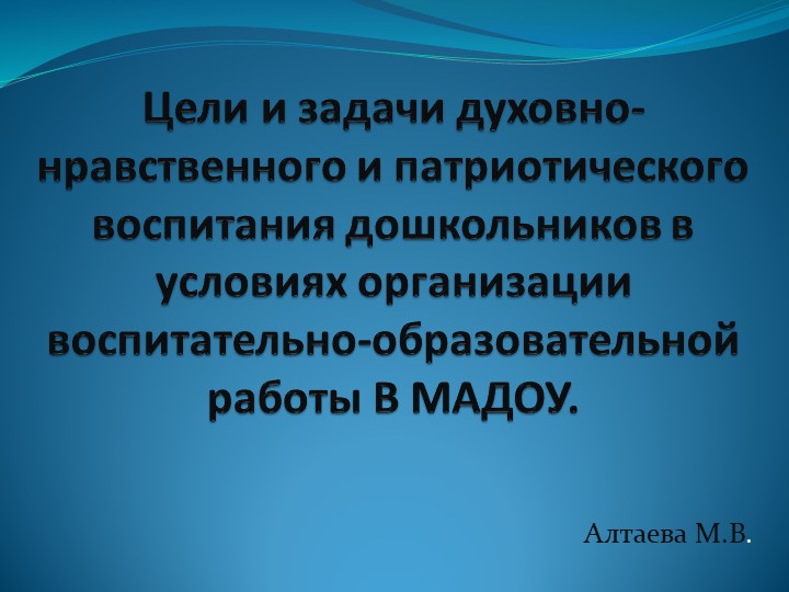 Презентация "Цели и задачи духовно-нравственного и патриотического воспитания дошкольников"