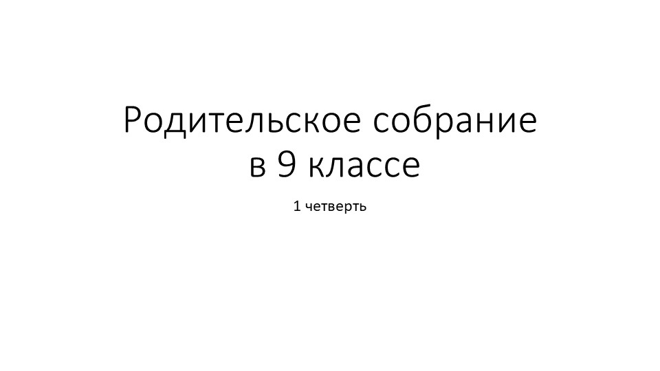 Презентация к классному собранию "Особености формирования личностных и метапредметных результатов выпускников"