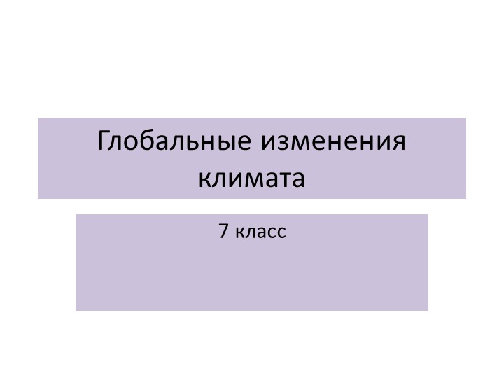 Презентация по географии"Глобальные изменения климата"
