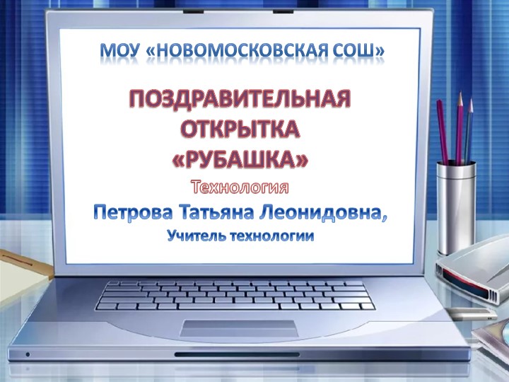 Презентация по технологии "Рубашка с галстуком - оригами", начальная школа