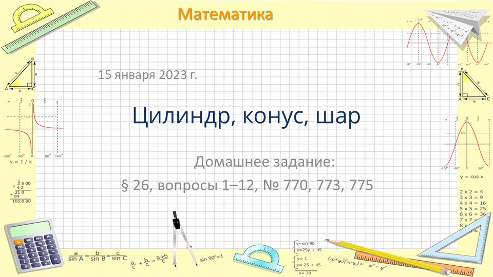 Презентация по математике на тему "Цилиндр, конус, шар" (6 класс)