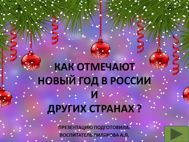 Презентация "Как отмечают Новый год в России и других странах"