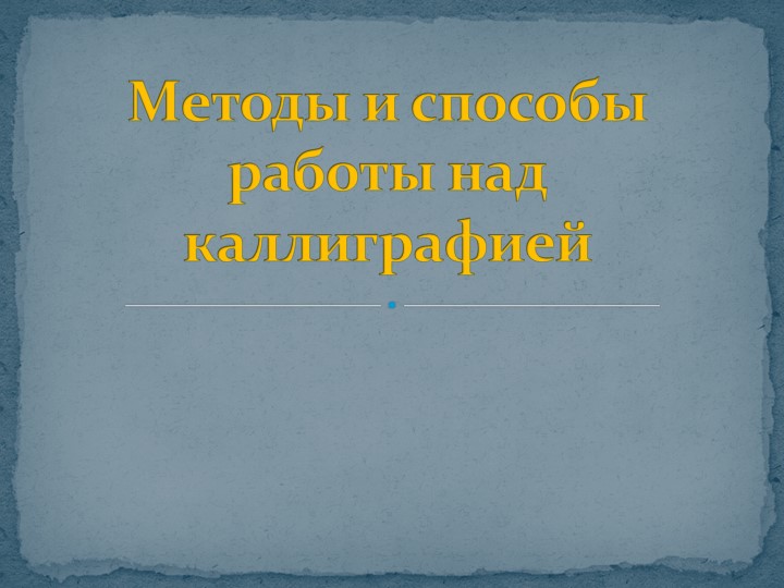 Презентация "Методы и способы работы над каллиграфией" начальная школа