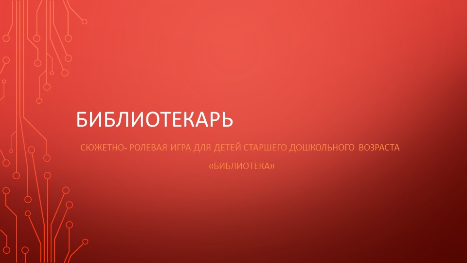 Презентация: "Библиотекарь"- сюжетно- ролевая игра Библиотека