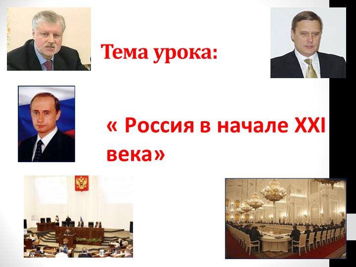 Презентация по истории России "Россия вначале 21 века" 11 класс"