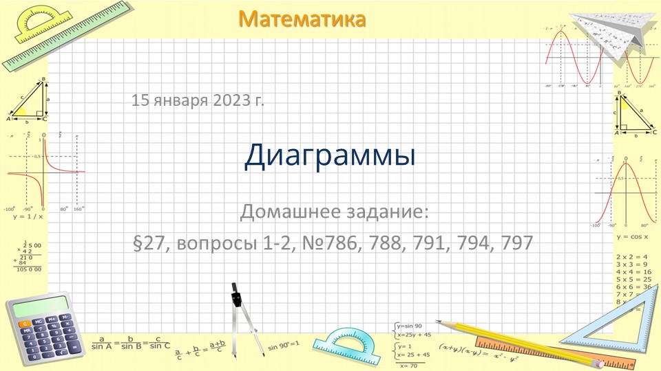 Презентация по математике на тему "Диаграммы" (6 класс)