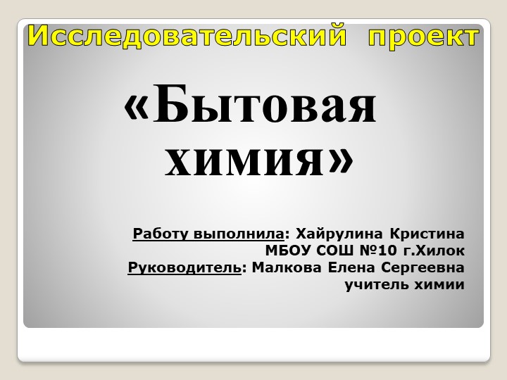 Проект по химии "Бытовая химия"