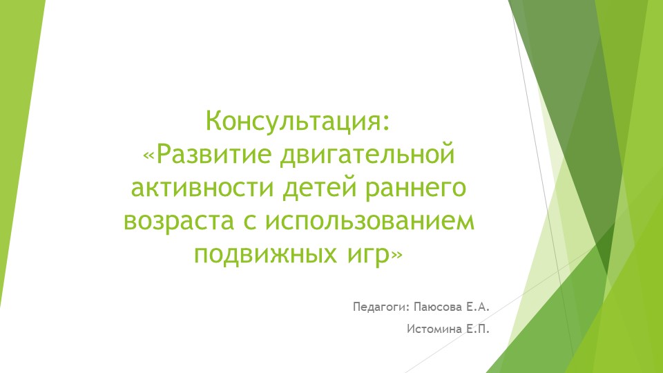 Презентация. Развитие двигательной активности детей раннего возраста с использованием подвижных игр