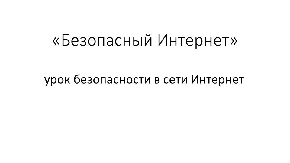 Презентация "Урок безопасности в сети"